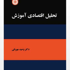 تحلیل-اقتصادی-آموزشی-وحید-مهربانی