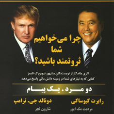 چرامی-خواهیم-شما-ثروتمندباشید-دونالد-ترامپ-رابرت-کیوساکی-رامین-بختیاری-فرح-انگیز-دستگیری