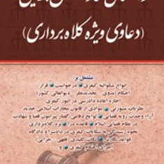 راهنمای-نگارش-جزایی-دعاوی-ویژه-کلاهبرداری-جعفر-اخترنیا