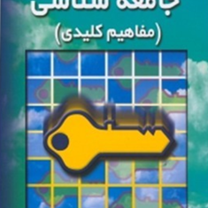 مفاهیم-کلیدی-جامعه-شناسیمنصور-قنادان