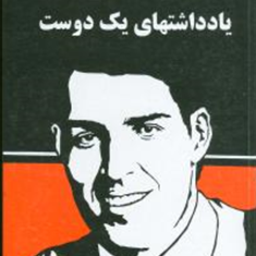 به-سوی-کامیابی-جلد-پنجمیادداشتهای-یک-دوست