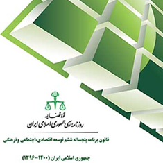فصلنامه-ویژه-قانون-برنامه-ششم-توسعه-و-قانون-احکام-دائمی-علی-قره-داغلی
