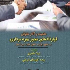 ماهیت-وآثارحقوقی-قراردادهای-مجوز-بهره-برداری-شیوا-طاهری