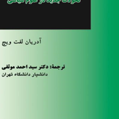 تحولات-جدید-در-علوم-سیاسی-آدریان-لفت-ویچ-احمد-موثقی