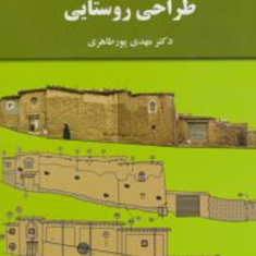 طراحی-روستایی-مهدی-پور-طاهری