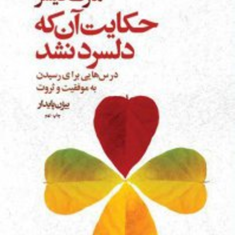 حکایت-آن-که-دلسرد-نشد-مارک-فیشر-بیژن-پایدار