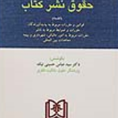 حقوق-نشر-کتاب-عباس-حسینی-نیک