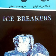 یخ-شکن-ها-تام-ال-شرایتر-حدیث-دهقان