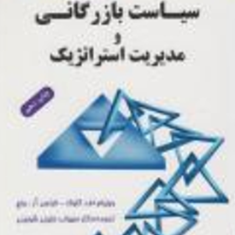 سیاست-بازرگانی-ومدیریت-استراتژیک-ویلیام-افگلوک-سهراب-خلیلی-شورینی