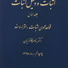 اثبات-و-دلیل-اثبات-جلد1-ناصر-کاتوزیان