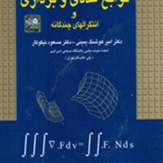 توابع-عددی-و-برداری-و-انتگرالهای-چندگانه-امیر-هوشنگ-یمینی