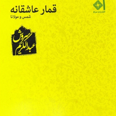 قمار-عاشقانه-شمس-و-مولانا-عبدالکریم-سروش