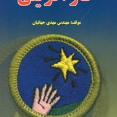 کارآفرینی-مهدی-جهانیان