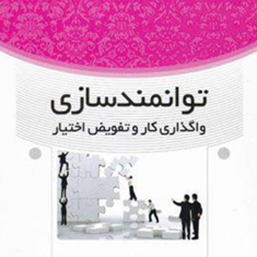 توانمندسازی-واگذاری-کاروتفویض-اختیار-حسین-ابطحی