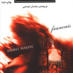 وصیت-نامه-فرانسوی-آندره-مکین-ساسان-تبسمی