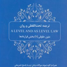 ترجمه-تحت-اللفظی-و-روان-e-level-and-as-level-lawمارتین-هانت-محمود-رمضانی