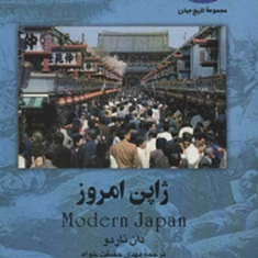 ژاپن-امروز،-مجموعه-ملل-دان-ناردو-مهدی-حقیقت-خواه