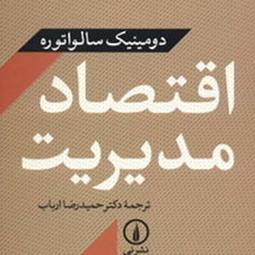 اقتصادمدیریت-دومینیک-سالواتوره-حمیدرضا-ارباب