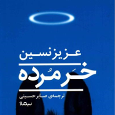 خر-مرده-عزیز-نسین-صابر-حسینی