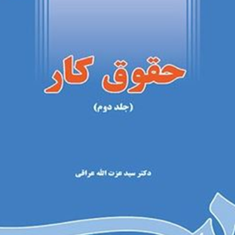 حقوق-کار-جلد-دوم-عزت-الله-عراقی