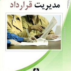 مدیریت-قرارداد-علیرضا-میلانی-زاده-لیلا-دادگری