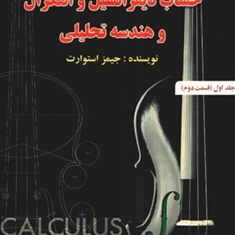 حساب-دیفرانسیل-و-انتگرال-جلد1-قسمت2-جیمز-استوارت-فرزین-حاجی-جمشیدی