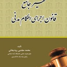 تفسیرجامع-اجرای-احکام-مدنی-محمدمجتبی-رودیجانی