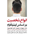انواع-شخصیت-بر-اساس-اینیاگرام-دان-ریچارد-ریزو-راس-هادسون-ایرج-صابری-شیرین-جزایری