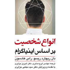 انواع-شخصیت-بر-اساس-اینیاگرام-دان-ریچارد-ریزو-راس-هادسون-ایرج-صابری-شیرین-جزایری