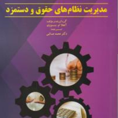 مدیریت-نظام-های-حقوق-ودستمزد-آنجلا-ام-بووی-محمد-صائبی