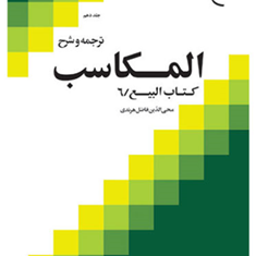 ترجمه-وشرح-المکاسب-جلد10-کتاب-بیع6-محی-الدین-فاضل-هرندی