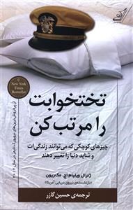 تختخوابت-را-مرتب-کن