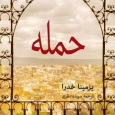 حمله-یزمینا-خدرا