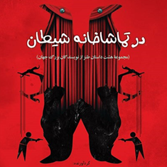 درتماشاخانه-شیطان-سعید-دهقان