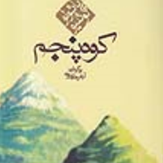 کوه-پنجمپائولو-کوئیلو-آرش-حجازی