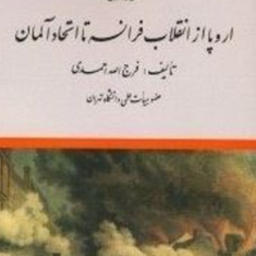 اروپا-از-انقلاب-فرانسه-تااتحادآلمان-فرج-الله-احمدی