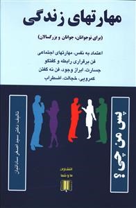 مهارتهای-زندگی-برای-نوجوانان-جوانان-وبزرگسالان-اصغر-ساداتیان