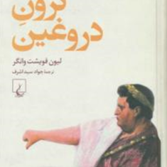 نرون-دروغین-فویشت-وانگر-جواد-سیداشرف
