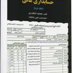 مروری-جامع-برحسابداری-مالی-جلددوم-جمشیداسکندری