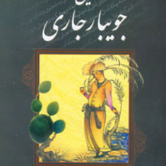 این-جویبار-جاری-مرتضی-اسماعیلی-رزاق-پور-مومن-گرایی