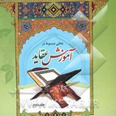 آموزش-عقاید-ج2-غرویان-غلامی-میرباقری