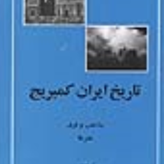تاریخ-ایران-کمبریججلد-3،-قسمت4-ادیان-واقوامکمبریج-تیمور-قادری
