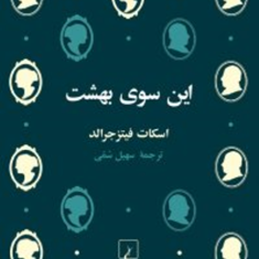 این-سوی-بهشت-اسکات-فیتزجرالد-سهیل-سمی