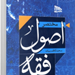 مختصراصول-فقه-محمد-کاظم-بیات