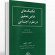 تکنیکهای-خاص-تحقیق-در-علوم-اجتماعی-فرامرز-رفیع-پور