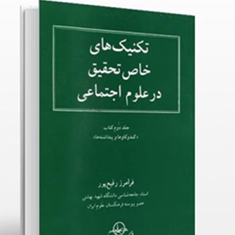 تکنیکهای-خاص-تحقیق-در-علوم-اجتماعی-فرامرز-رفیع-پور