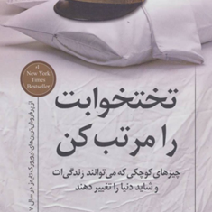 تختخوابت-را-مرتب-کن
