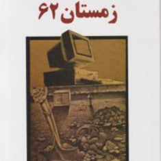 زمستان62-اسماعیل-فصیح