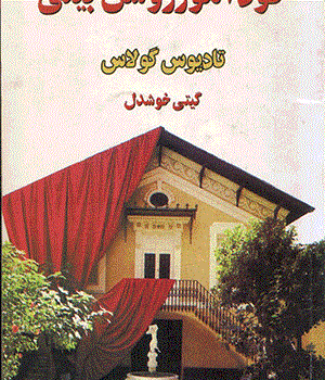 خودآموزروشن-بینی-گولاس-خوشدل