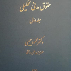 حقوق-مدنی-تحلیلی-جلد-اول-محمود-حبیبی